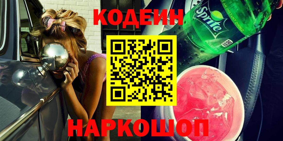 Отрадный  Кодеиновый сироп Lean напиток Lean (лин)  Вход с VPN  Кодеин Purple Drank 